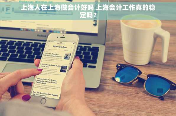 上海人在上海做会计好吗 上海会计工作真的稳定吗？