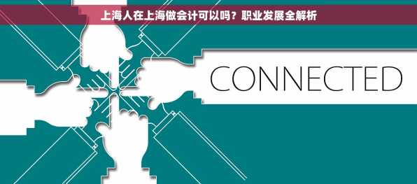 上海人在上海做会计可以吗？职业发展全解析