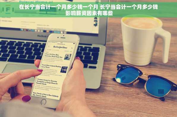 在长宁当会计一个月多少钱一个月 长宁当会计一个月多少钱 影响薪资因素有哪些