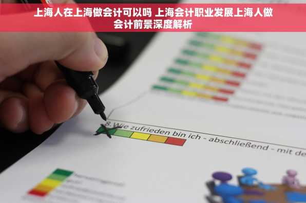 上海人在上海做会计可以吗 上海会计职业发展上海人做会计前景深度解析