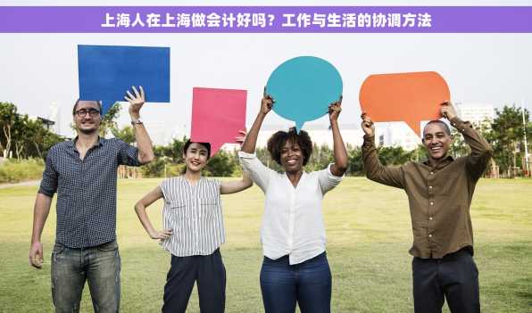 上海人在上海做会计好吗？工作与生活的协调方法