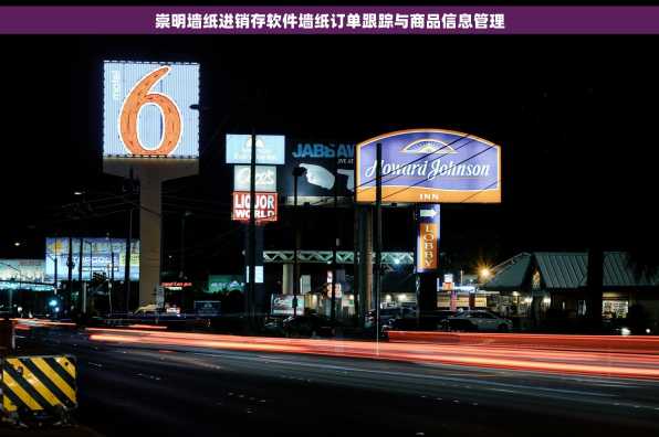崇明墙纸进销存软件墙纸订单跟踪与商品信息管理