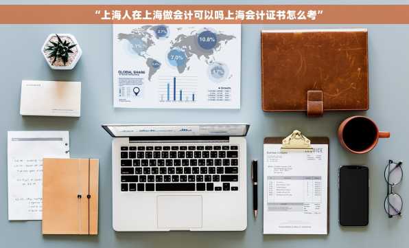 “上海人在上海做会计可以吗上海会计证书怎么考”