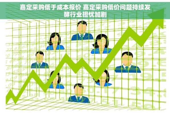 嘉定采购低于成本报价 嘉定采购低价问题持续发酵行业担忧加剧