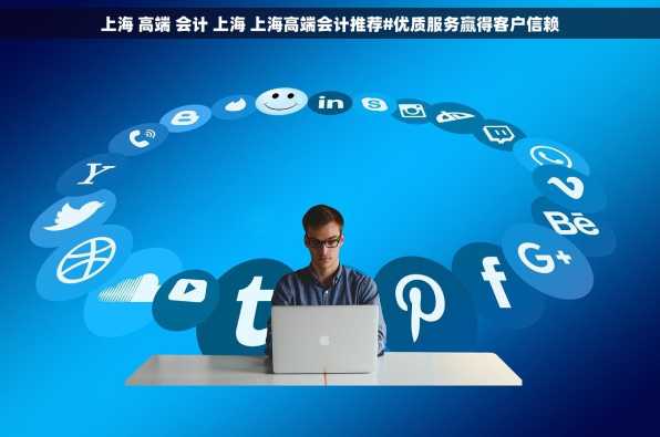 上海 高端 会计 上海 上海高端会计推荐#优质服务赢得客户信赖