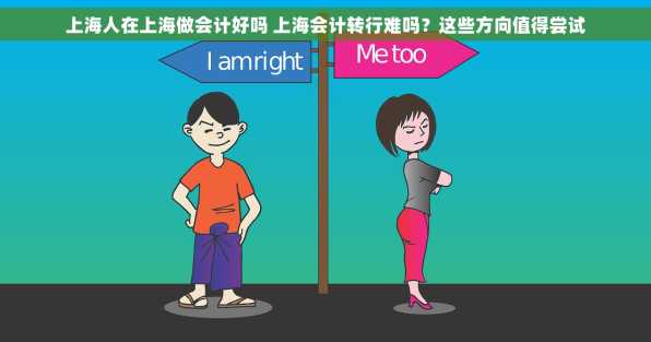 上海人在上海做会计好吗 上海会计转行难吗？这些方向值得尝试
