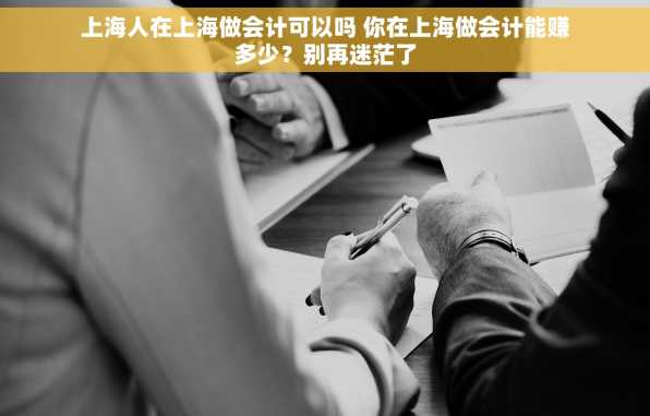 上海人在上海做会计可以吗 你在上海做会计能赚多少？别再迷茫了