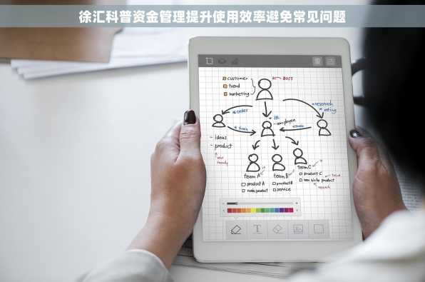 徐汇科普资金管理提升使用效率避免常见问题