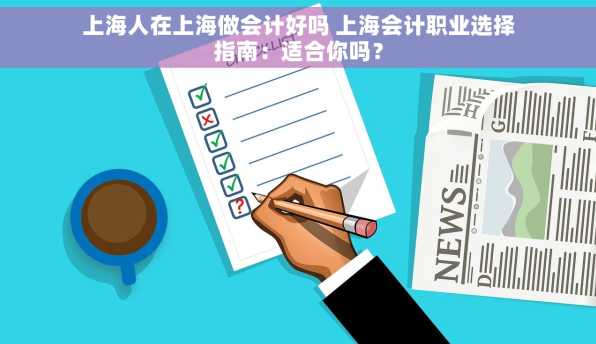 上海人在上海做会计好吗 上海会计职业选择指南：适合你吗？