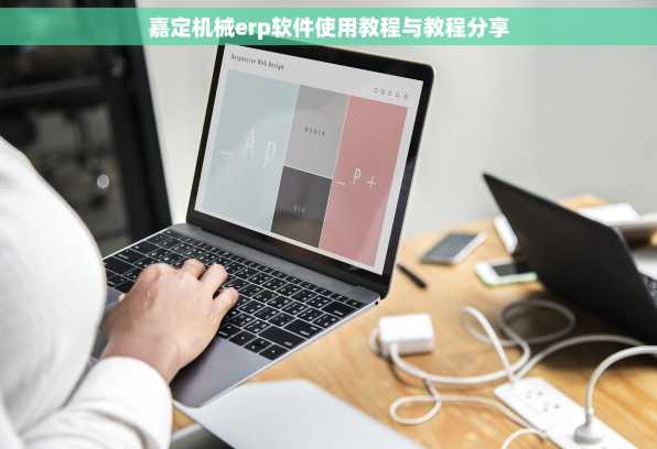嘉定机械erp软件使用教程与教程分享