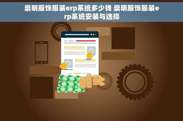 崇明服饰服装erp系统多少钱 崇明服饰服装erp系统安装与选择