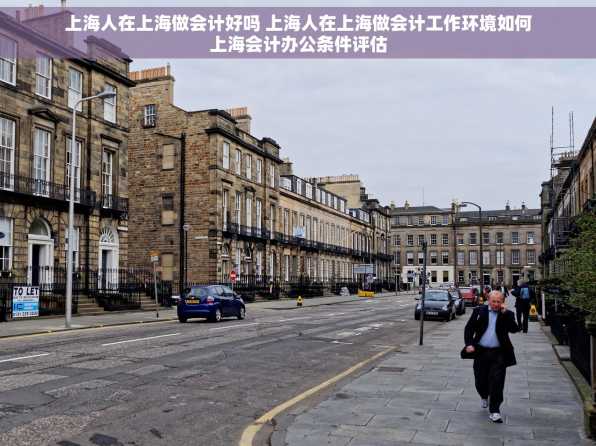 上海人在上海做会计好吗 上海人在上海做会计工作环境如何上海会计办公条件评估