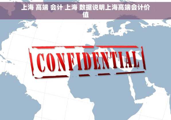 上海 高端 会计 上海 数据说明上海高端会计价值
