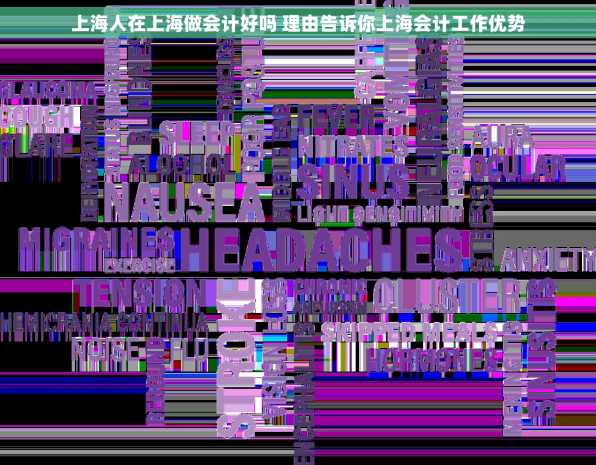 上海人在上海做会计好吗 理由告诉你上海会计工作优势