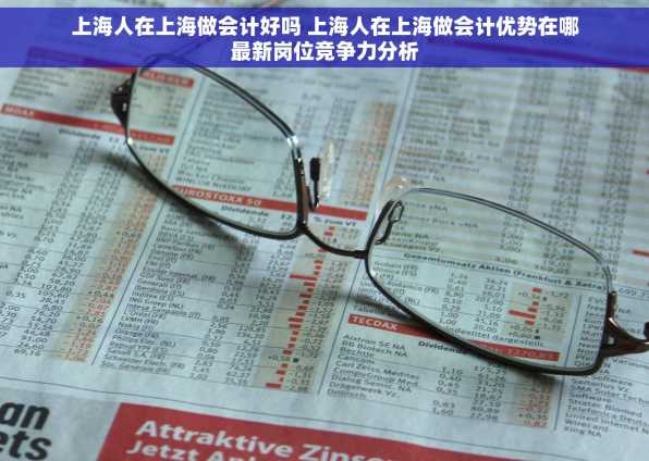 上海人在上海做会计好吗 上海人在上海做会计优势在哪最新岗位竞争力分析