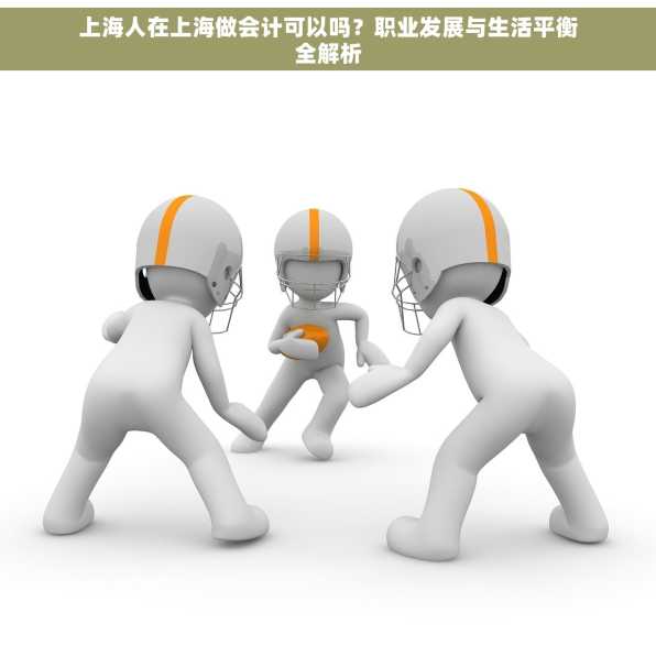 上海人在上海做会计可以吗？职业发展与生活平衡全解析