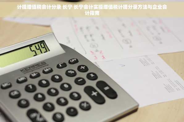 计提增值税会计分录 长宁 长宁会计实操增值税计提分录方法与企业会计指南