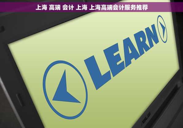 上海 高端 会计 上海 上海高端会计服务推荐