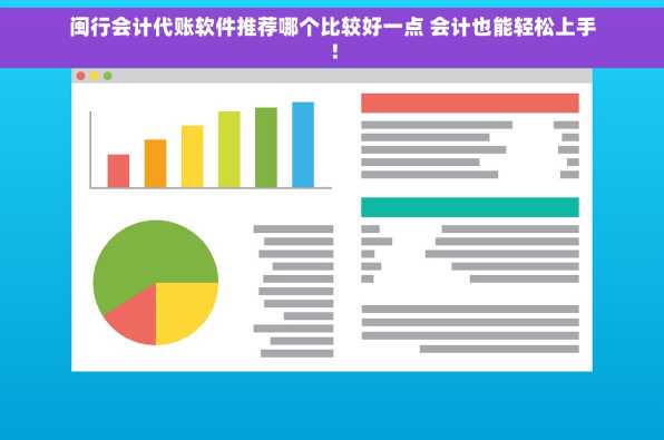 闽行会计代账软件推荐哪个比较好一点 会计也能轻松上手！