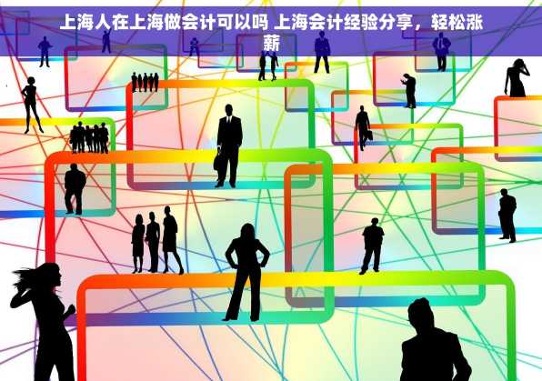 上海人在上海做会计可以吗 上海会计经验分享，轻松涨薪