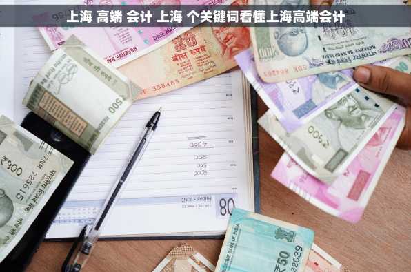 上海 高端 会计 上海 个关键词看懂上海高端会计