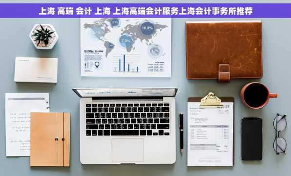 上海 高端 会计 上海 上海高端会计服务上海会计事务所推荐
