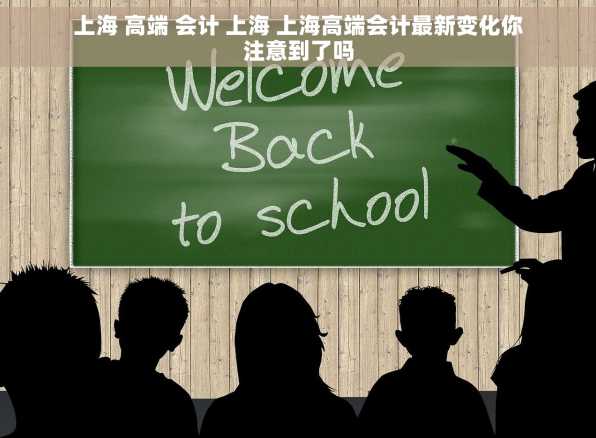 上海 高端 会计 上海 上海高端会计最新变化你注意到了吗