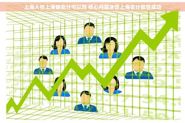 上海人在上海做会计可以吗 核心问题决定上海会计能否成功