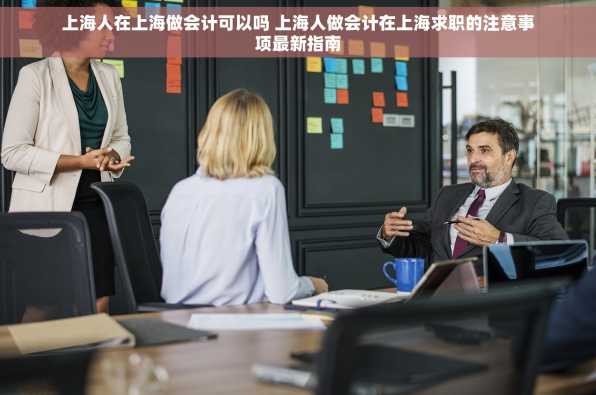 上海人在上海做会计可以吗 上海人做会计在上海求职的注意事项最新指南