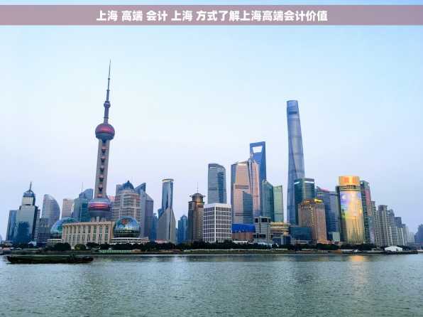 上海 高端 会计 上海 方式了解上海高端会计价值