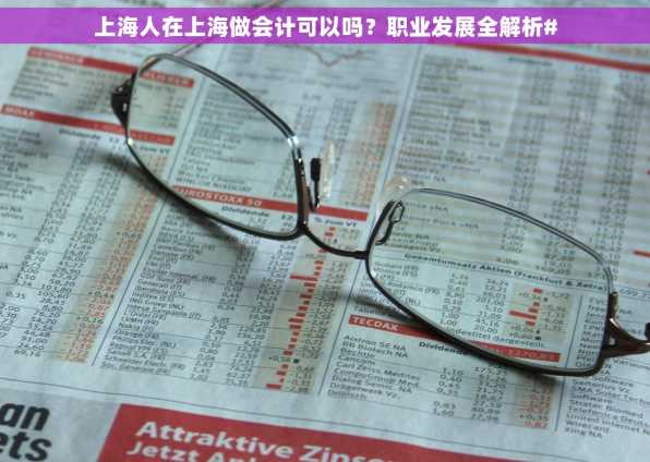 上海人在上海做会计可以吗？职业发展全解析#