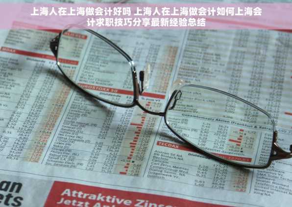上海人在上海做会计好吗 上海人在上海做会计如何上海会计求职技巧分享最新经验总结