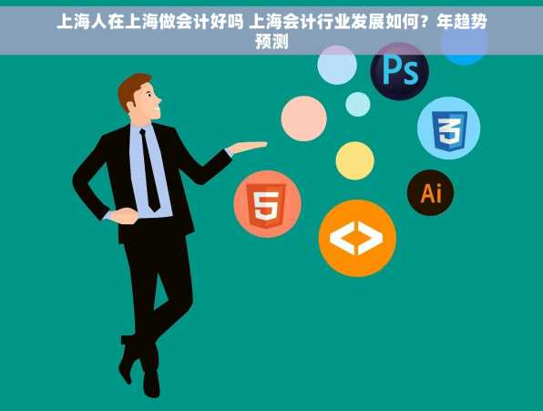 上海人在上海做会计好吗 上海会计行业发展如何？年趋势预测