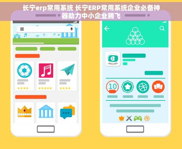 长宁erp常用系统 长宁ERP常用系统企业必备神器助力中小企业腾飞