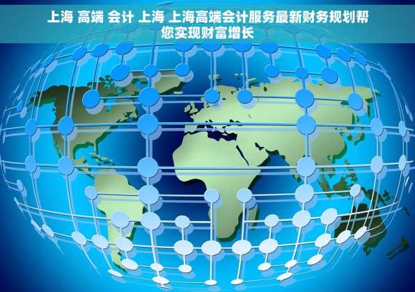 上海 高端 会计 上海 上海高端会计服务最新财务规划帮您实现财富增长