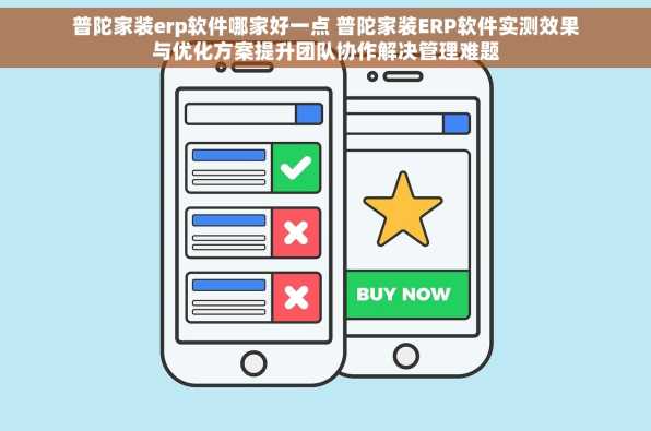 普陀家装erp软件哪家好一点 普陀家装ERP软件实测效果与优化方案提升团队协作解决管理难题