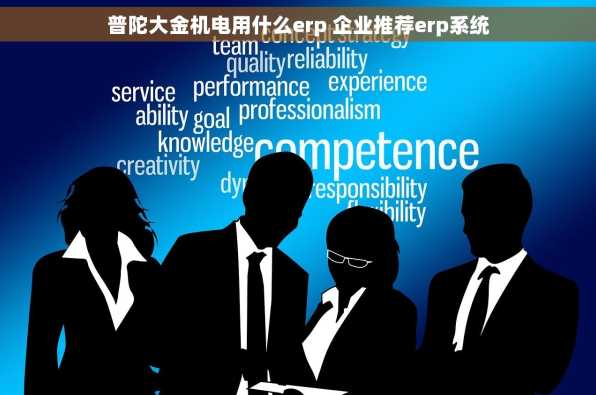 普陀大金机电用什么erp 企业推荐erp系统