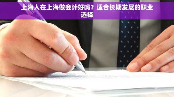 上海人在上海做会计好吗？适合长期发展的职业选择