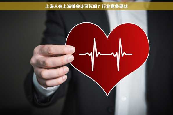 上海人在上海做会计可以吗？行业竞争现状