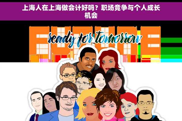 上海人在上海做会计好吗？职场竞争与个人成长机会