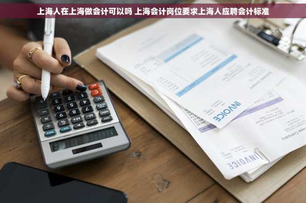 上海人在上海做会计可以吗 上海会计岗位要求上海人应聘会计标准