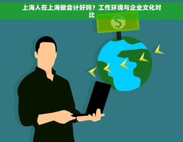 上海人在上海做会计好吗？工作环境与企业文化对比