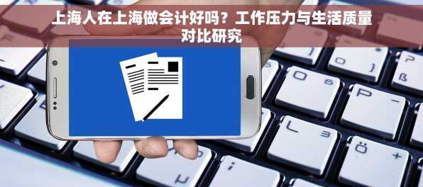 上海人在上海做会计好吗？工作压力与生活质量对比研究
