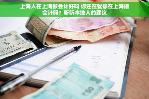 上海人在上海做会计好吗 你还在犹豫在上海做会计吗？听听本地人的建议