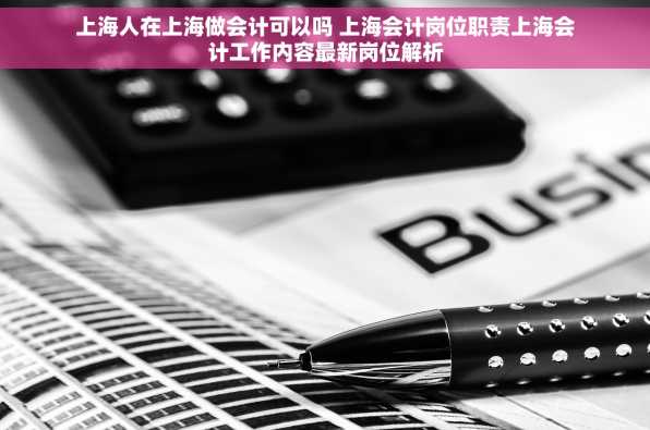 上海人在上海做会计可以吗 上海会计岗位职责上海会计工作内容最新岗位解析