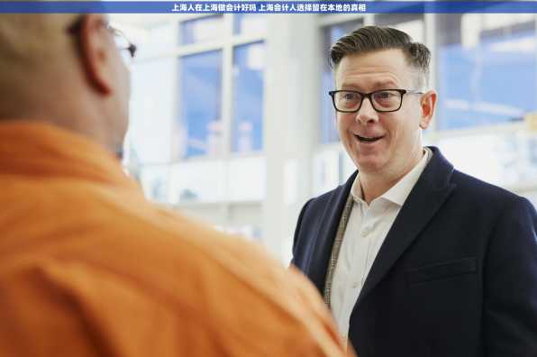 上海人在上海做会计好吗 上海会计人选择留在本地的真相
