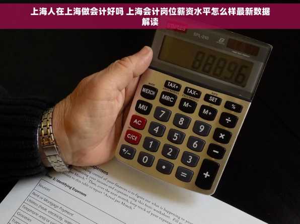 上海人在上海做会计好吗 上海会计岗位薪资水平怎么样最新数据解读