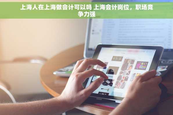 上海人在上海做会计可以吗 上海会计岗位，职场竞争力强