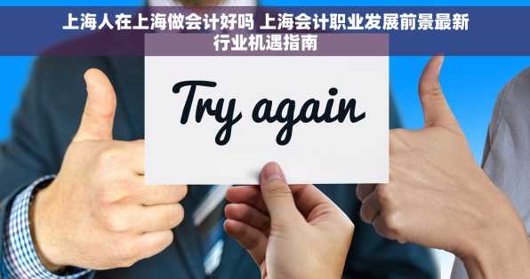 上海人在上海做会计好吗 上海会计职业发展前景最新行业机遇指南