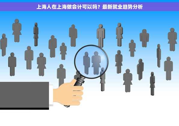 上海人在上海做会计可以吗？最新就业趋势分析